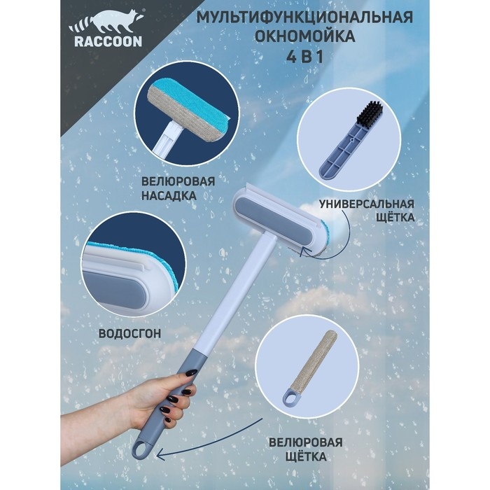 Щётка для окон Raccoon, длина 44 см, велюровая насадка 18,2&times;6,5 см, щётка для одежды 18,2&times;2 см, пластиковая щётка 2&times;14,5 см, силиконовый сгон 18,2 см