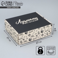 Коробка подарочная складная, упаковка, &laquo;Лучшему во всём &raquo;, 27 х 21 х 9 см