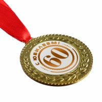 Медаль юбилейная &laquo;С юбилеем 60&raquo;, d=3,5 см.