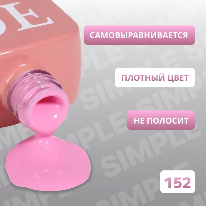 Гель лак для ногтей «SIMPLE», 3-х фазный, 10 мл, LED/UV, цвет (152) Гель лак для ногтей «SIMPLE», 3-х фазный, 10 мл, LED/UV, цвет (152)