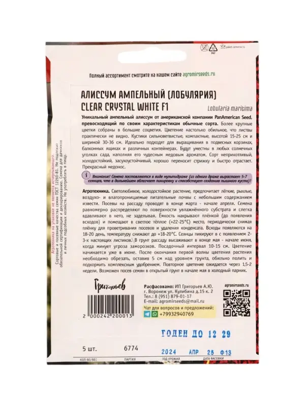 Семена цветов Алиссум Чистый Кристалл White F1 (Clear Crystal) 5м.др.  12.29 г.
