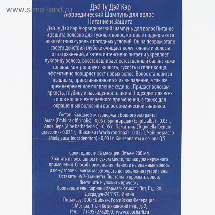 Шампунь аюрведический Дэй Ту Дэй Кэр Питание и защита, 200 мл