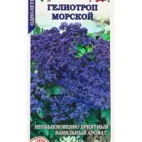 Семена Гелиотроп Морской /Сотка/ 0,02 г/*1800