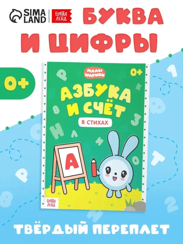 Книга &laquo;Азбука и счёт в стихах&raquo;, 48 стр., Малышарики
