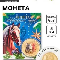Монета сувенирная &laquo;Новогодних чудес&raquo;, диам. 4 см
