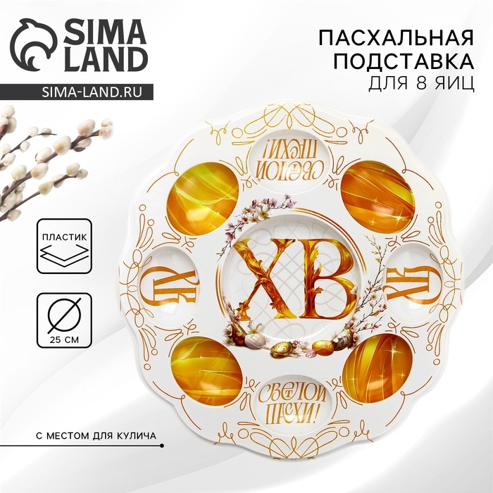 Пасхальная подставка на 8 яиц и кулич &laquo;Светлой Пасхи&raquo;, 24 х 25 см