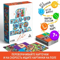 Настольная игра на скорость «Я где-то это видел LITE», 120 карт, 7+ Настольная игра на скорость «Я где-то это видел LITE», 120 карт, 7+