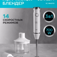Погружной мощный блендер с насадками 700 Вт, SC-HB42F91