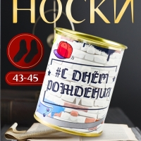 Подарочные носки в банке &laquo;С Днём рождения&raquo;, (внутри носки мужские, цвет чёрный)