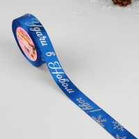 Новый год! Лента атласная с тиснением «Удачи в Новом году!», 25 мм, 23 ± 1 м, цвет синий/серебряный №122 Новый год! Лента атласная с тиснением «Удачи в Новом году!», 25 мм, 23 ± 1 м, цвет синий/серебряный №122