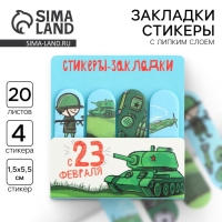 Стикеры для заметок, с липким краем, 20 листов, 4 шт. «С 23 февраля» Стикеры для заметок, с липким краем, 20 листов, 4 шт. «С 23 февраля»