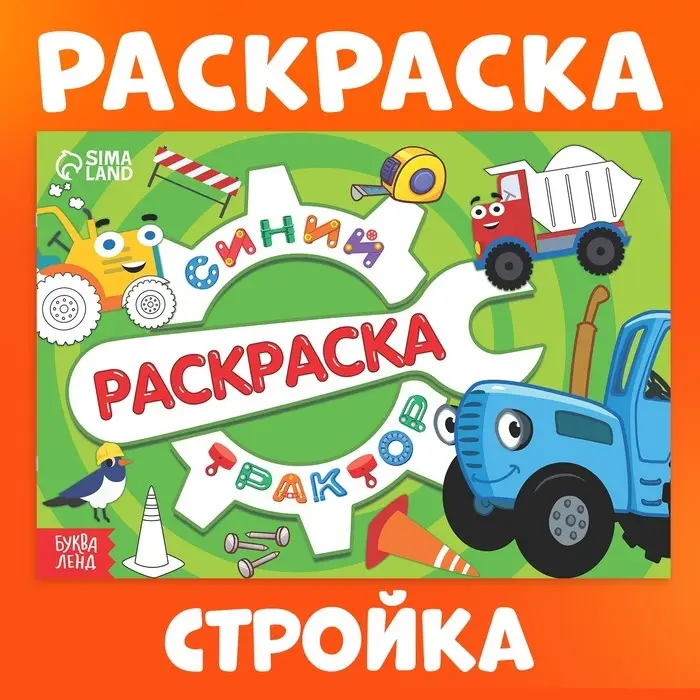 Раскраска &laquo;Стройка&raquo;, 12 стр., &laquo;Синий трактор&raquo;