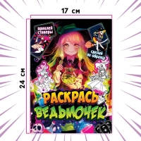 Раскраска по образцу с наклейками &laquo;Раскрась ведьмочек&raquo;, 16 стр., Аниме