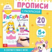 Раскраска пропись &laquo;Для девочек&raquo;, 20 стр.