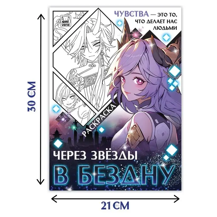 Раскраска &laquo;Через звёзды в бездну&raquo;, А4, 16 стр., Аниме