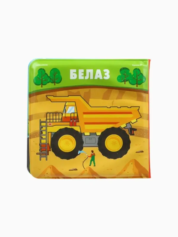 Книжка-игрушка для ванны &laquo;Автомойка 2&raquo;, 12х12