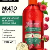 Мыло жидкое для рук, увлажнение и забота, аромат малины, 250 мл, Рябина