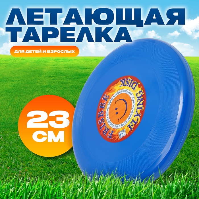 Летающая тарелка &laquo;Фрисби&raquo;, 23 см, синий