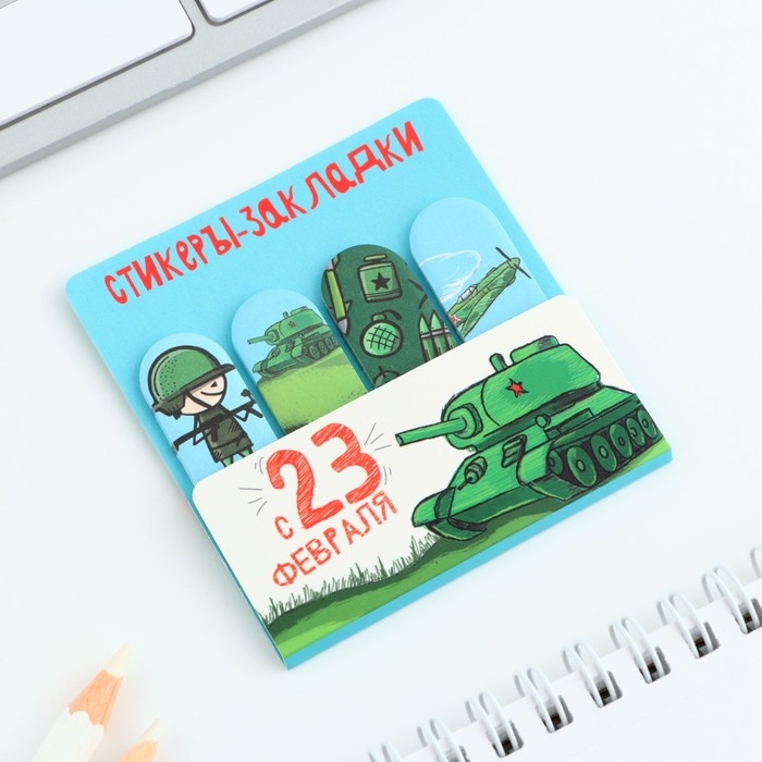 Стикеры для заметок, с липким краем, 20 листов, 4 шт. &laquo;С 23 февраля&raquo;