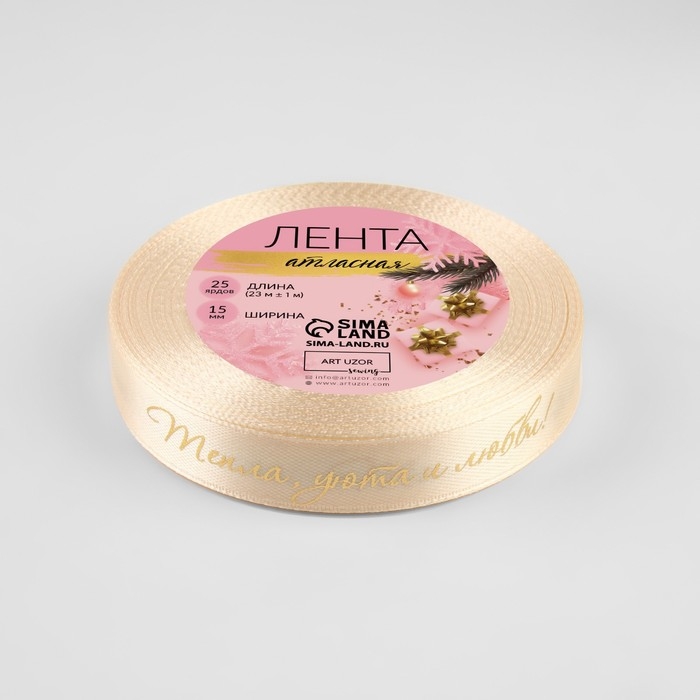 Новый год! Лента атласная с тиснением &laquo;Тепла, уюта и любви&raquo;, 15 мм, 23 &plusmn; 1 м, цвет бежевый/золотой №002