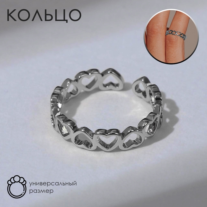 Кольцо &laquo;Цепь из сердечек&raquo;, цвет серебро, безразмерное