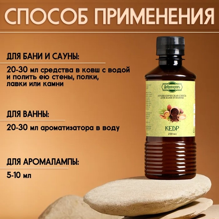 Ароматизатор для бани и ванны «Кедр», натуральная, 250 мл., Ароматизатор для бани и ванны «Кедр», натуральная, 250 мл., "Добропаровъ"