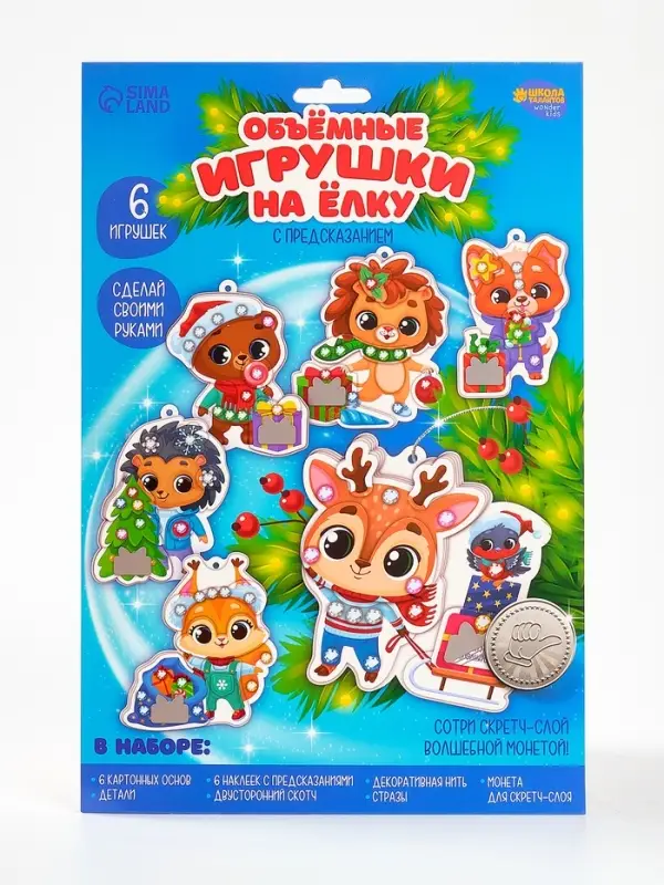 Набор для творчества - создай объемные елочные игрушки