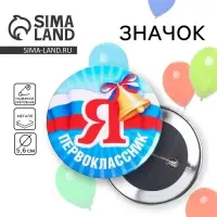 Значок закатной школьный на 1 сентября &laquo;Я первоклассник&laquo; 56 мм