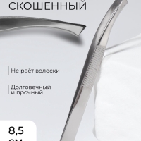 Пинцет скошенный, широкий, 8,5 см, цвет серебристый