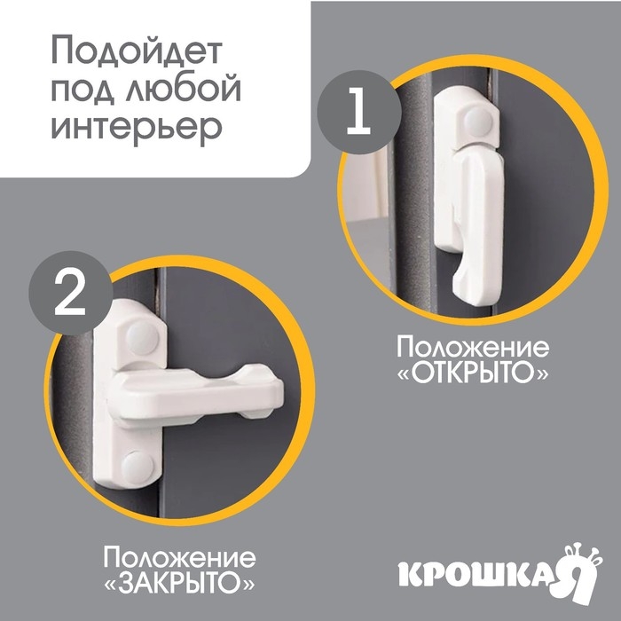 Блокиратор для окон и раздвижных дверей, 7 см, цвет белый, Крошка Я