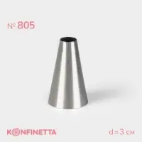 Насадка кондитерская KONFINETTA &laquo;Круг&raquo;, d=3 см, выход 1.1 см, нержавеющая сталь