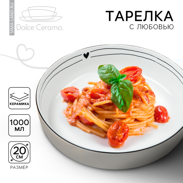Глубокая тарелка керамическая &laquo;С любовью&raquo;, 20 см, 1000 мл