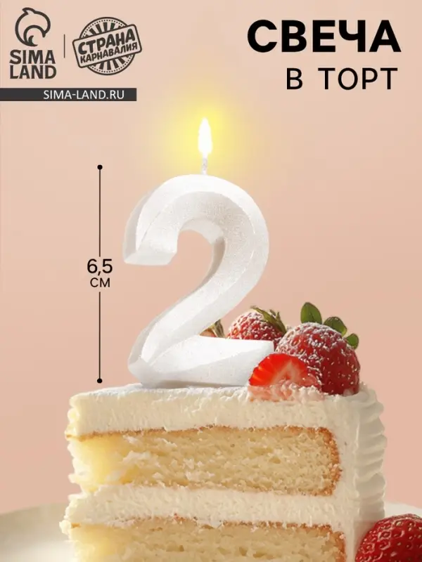 Свеча в торт &laquo;Грань&raquo;, цифра 2, жемчужный, 6.5 см