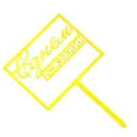 Топпер для торта &laquo;С днём рождения&raquo;, золотой