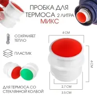 Пробка для термоса со стеклянной колбой на 2 л , 4 х 4 см, микс