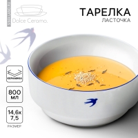 Тарелка глубокая керамическая &laquo;Ласточка&raquo;, 14.6 х 7.5 см, 800 мл, цвет белый