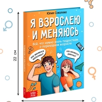 Энциклопедия в твёрдом переплёте &laquo;Я взрослею и меняюсь&raquo;, 80 стр.