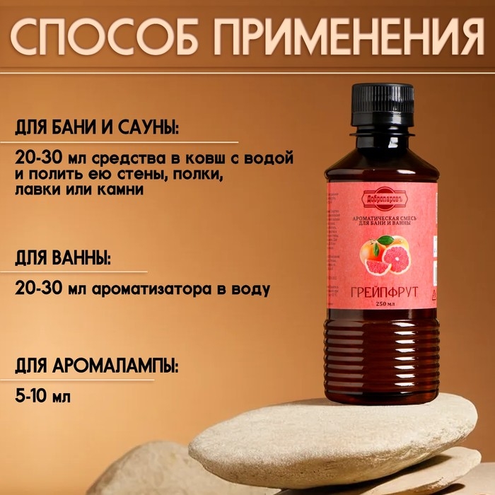 Ароматизатор для бани и ванны &laquo;Грейпфрут&raquo;, натуральная, 250 мл., "Добропаровъ"