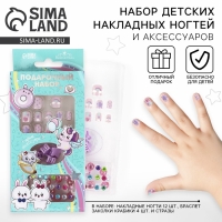 Детские накладные ногти &laquo;Милахи&raquo;, 12 шт, набор с браслетом и заколками