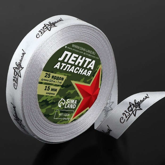 Лента атласная &laquo;С 23 Февраля!&raquo;, 15 мм &times; 23 &plusmn; 1 м, цвет белый