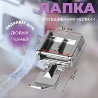 Лапка для швейных машин, для вшивания молнии, 3,2 &times; 1,2 &times; 0,7 см