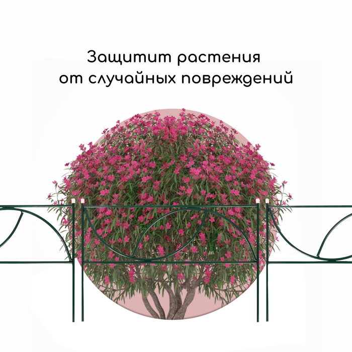 Ограждение декоративное, 45 &times; 335 см, 5 секций, металл, &laquo;Долька&raquo;