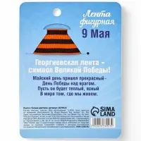 Значок с лентой и белым цветком на День Победы &laquo;9 Мая&raquo;