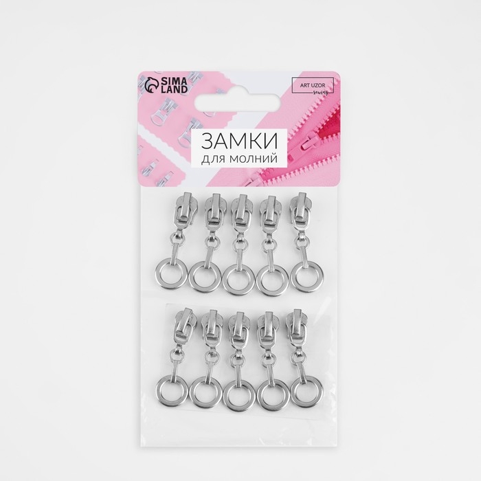 Бегунок автоматический для металлической молнии, №3, декоративный &laquo;Кольцо&raquo;, 10 шт, цвет никель