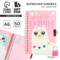 Записная книжка на замочке А6, 50 листов &laquo;Пушистые тайны&raquo;