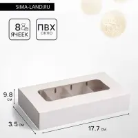 Коробка для 8 конфет, белая, 9.8&times;17.7&times;3.5 см