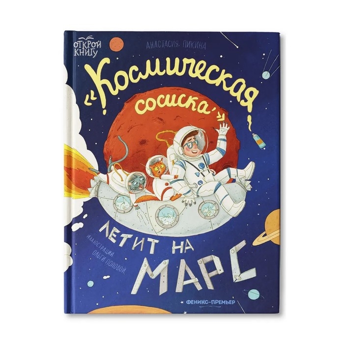 Книжка &laquo;Космическая сосиска летит на Марс&raquo;, Пикина А.