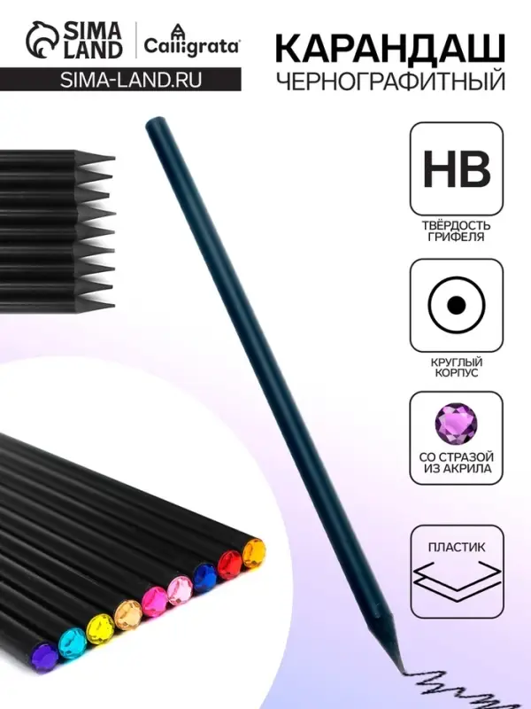 Карандаш чернографитный твёрдость НВ, корпус чёрный, заточенный, со стразой из акрила, МИКС