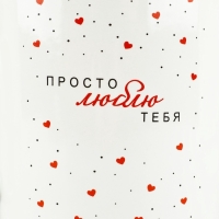 Кружка керамическая Дорого внимание &laquo;Просто люблю тебя&raquo;, 400 мл