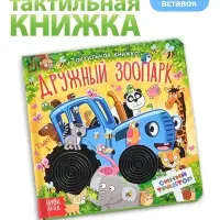 Тактильная книжка "Дружный зоопарк", Синий трактор